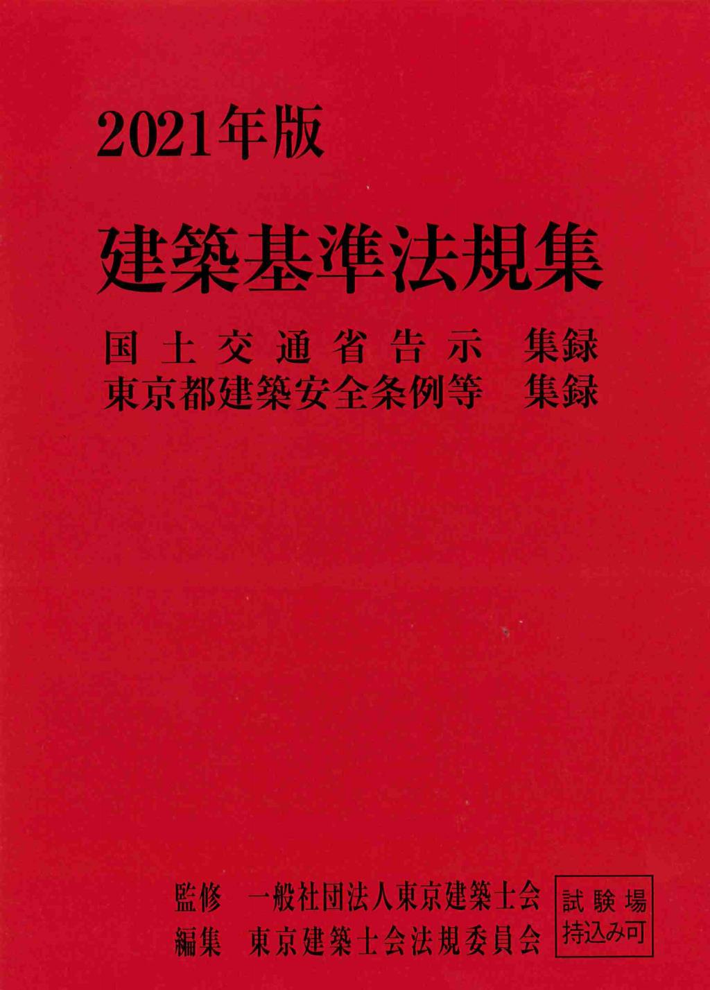 建築基準法規集　2021年版(2分冊・分売不可)