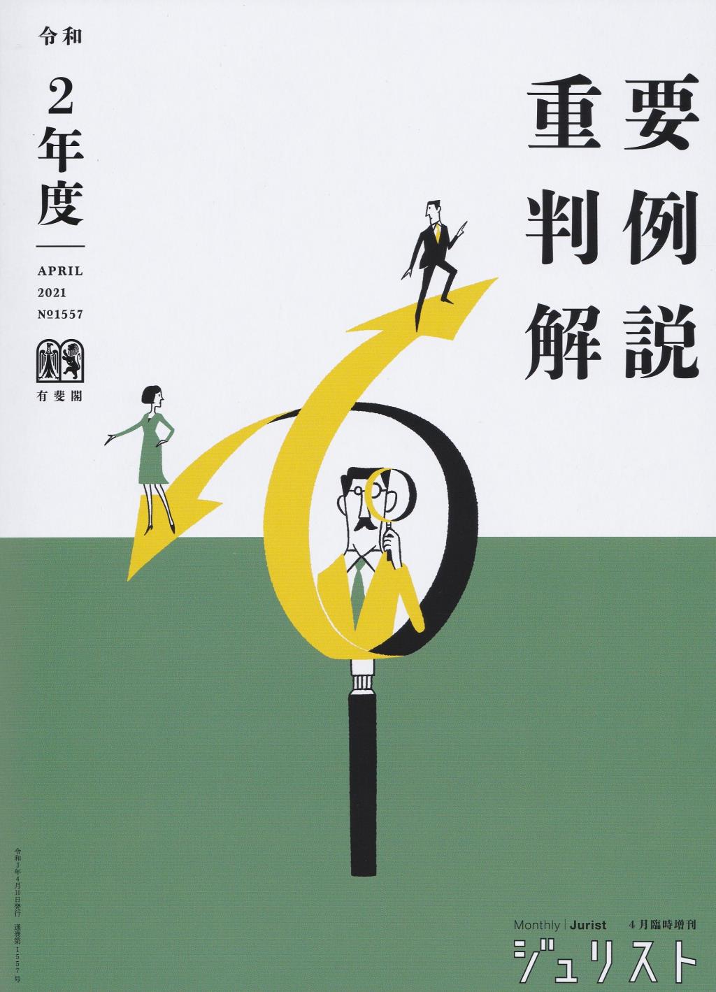 令和2年度重要判例解説