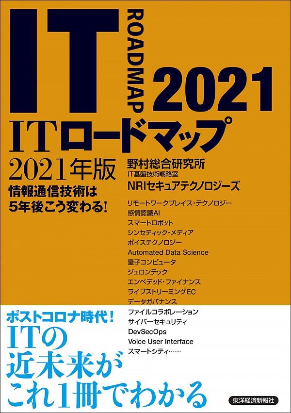 ITロードマップ　2021年版