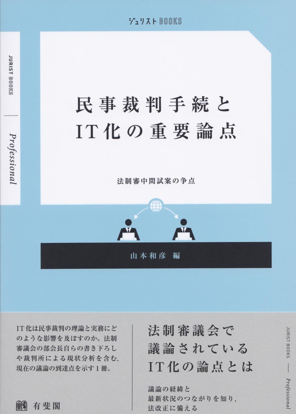 民事裁判手続とIT化の重要論点