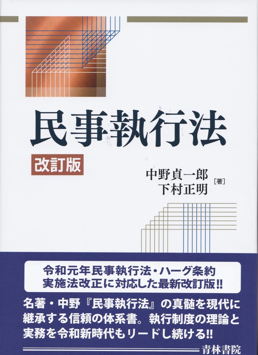 民事執行法〔改訂版〕 / 法務図書WEB