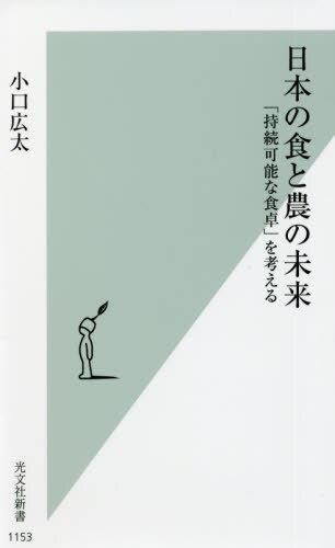 日本の食と農の未来