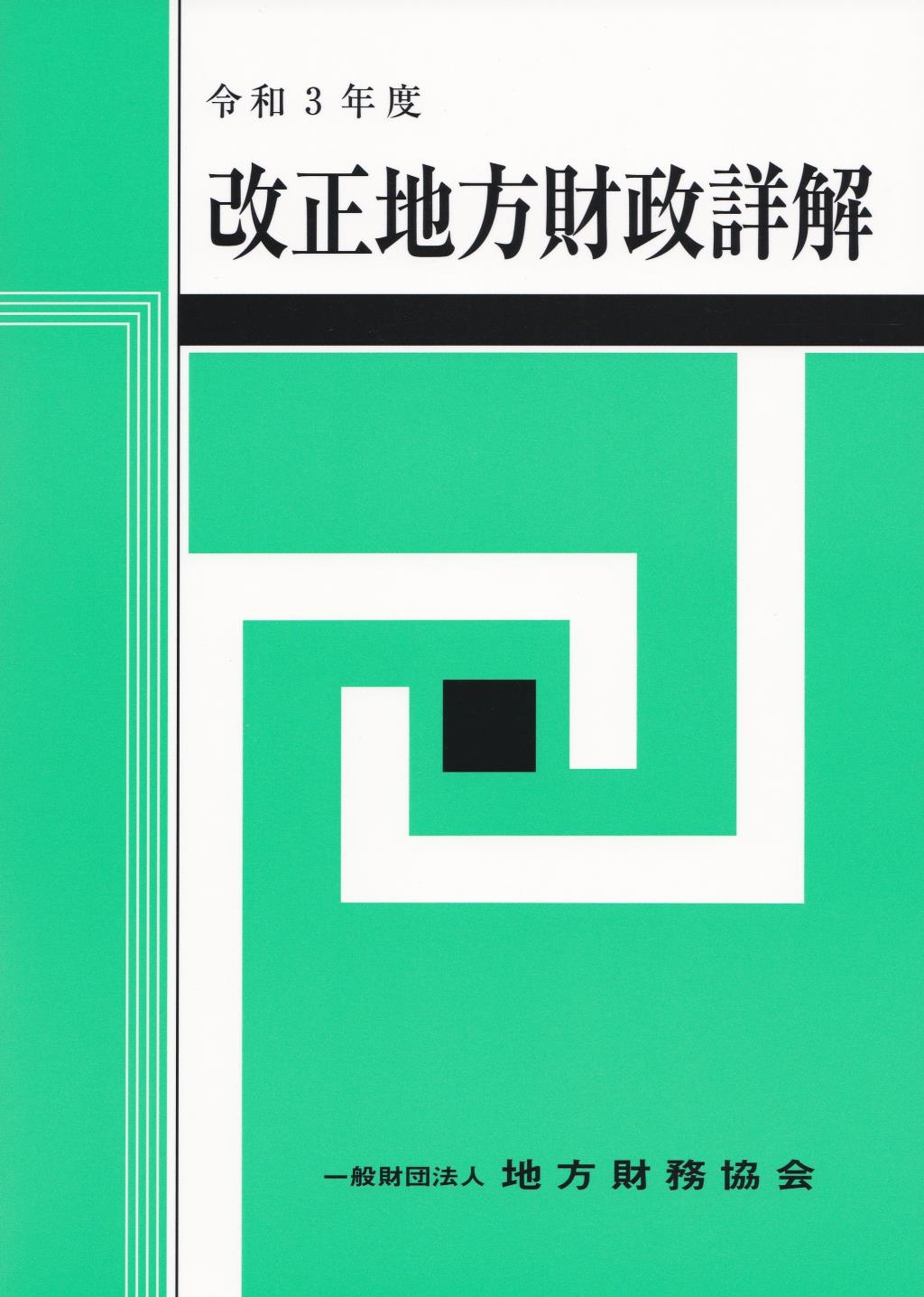 改正　地方財政詳解　令和3年度