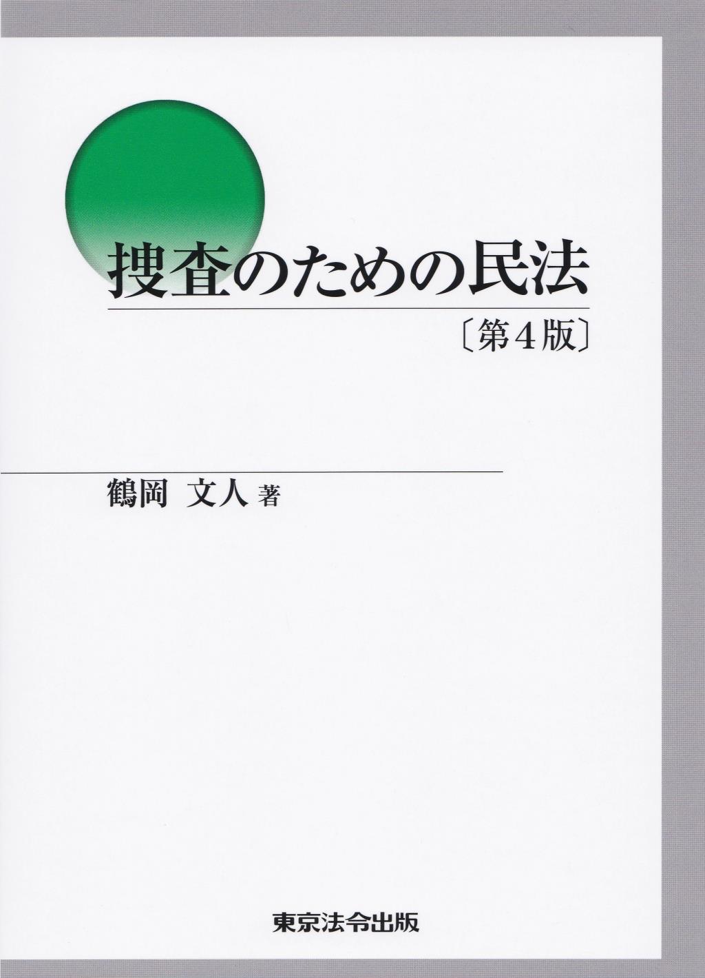 捜査のための民法〔第4版〕