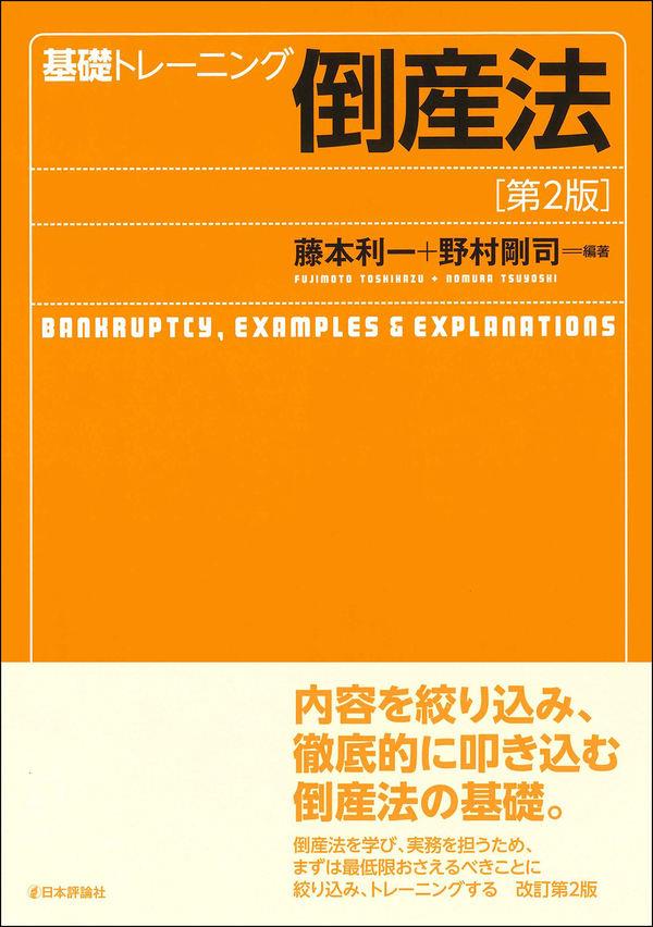 基礎トレーニング倒産法〔第2版〕