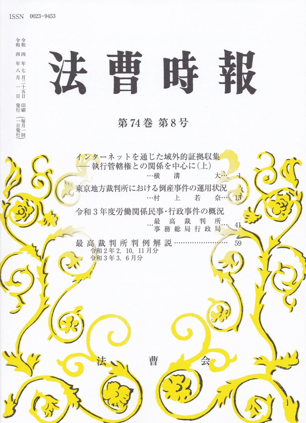法曹時報 第七十四巻 第八号（令和四年八月号）