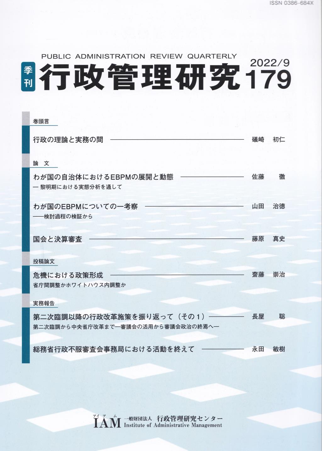 季刊 行政管理研究 179 2022/9