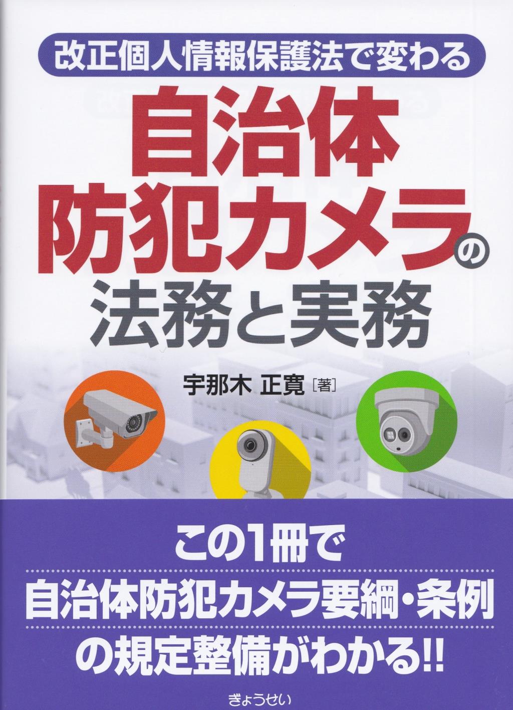 自治体防犯カメラの法務と実務