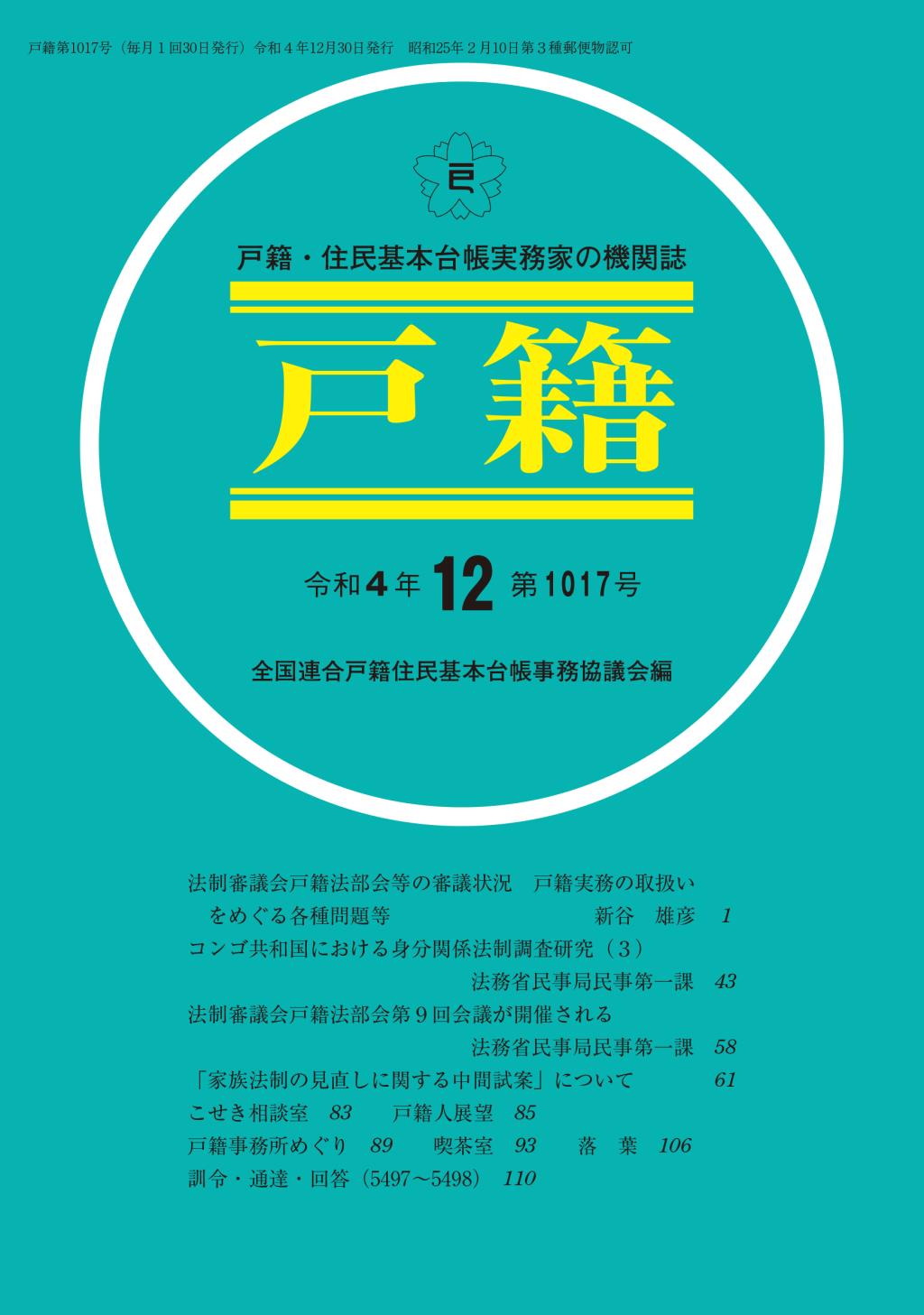 戸籍　第1017号 令和4年12月号