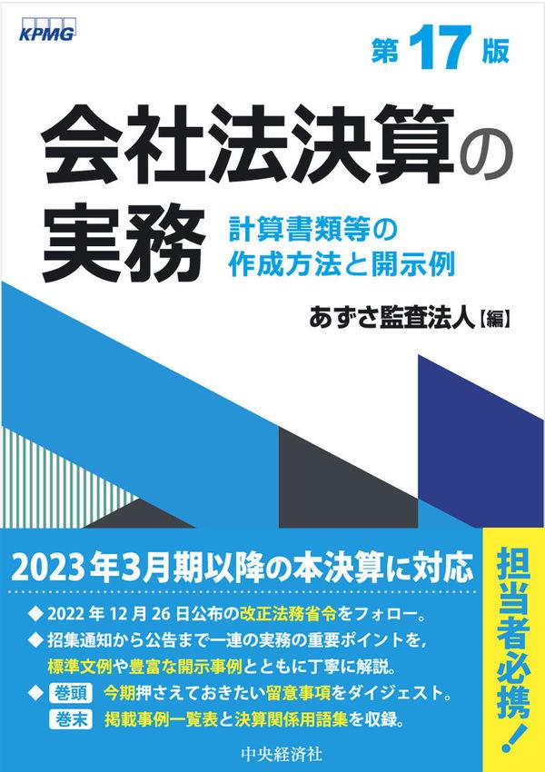 会社法決算の実務〔第17版〕