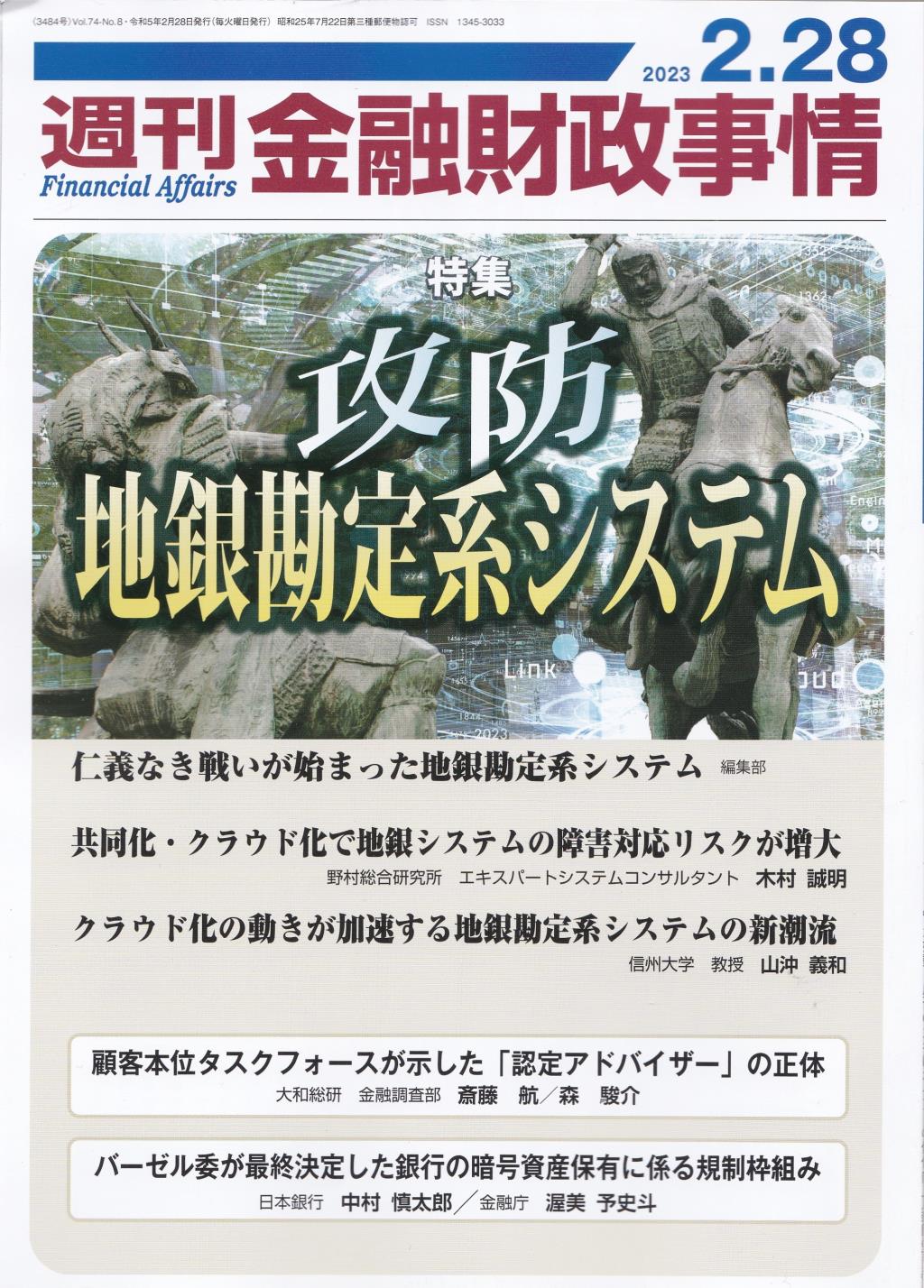 週刊金融財政事情 2023年2月28日号