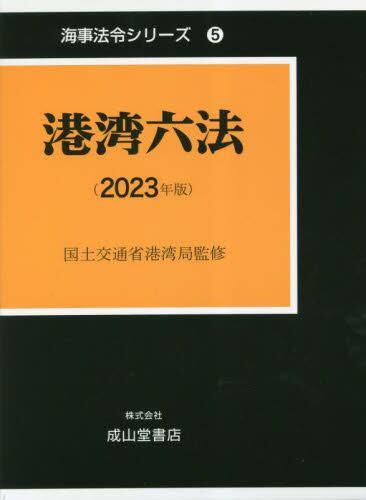 港湾六法（2023年版）