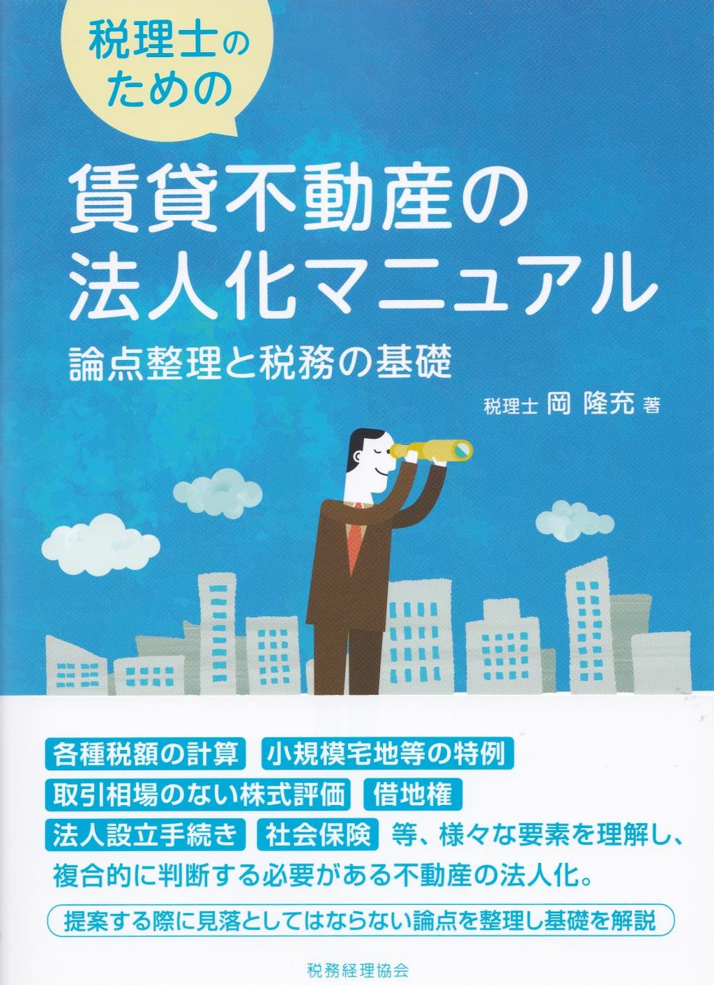 税理士のための　賃貸不動産法人化マニュアル