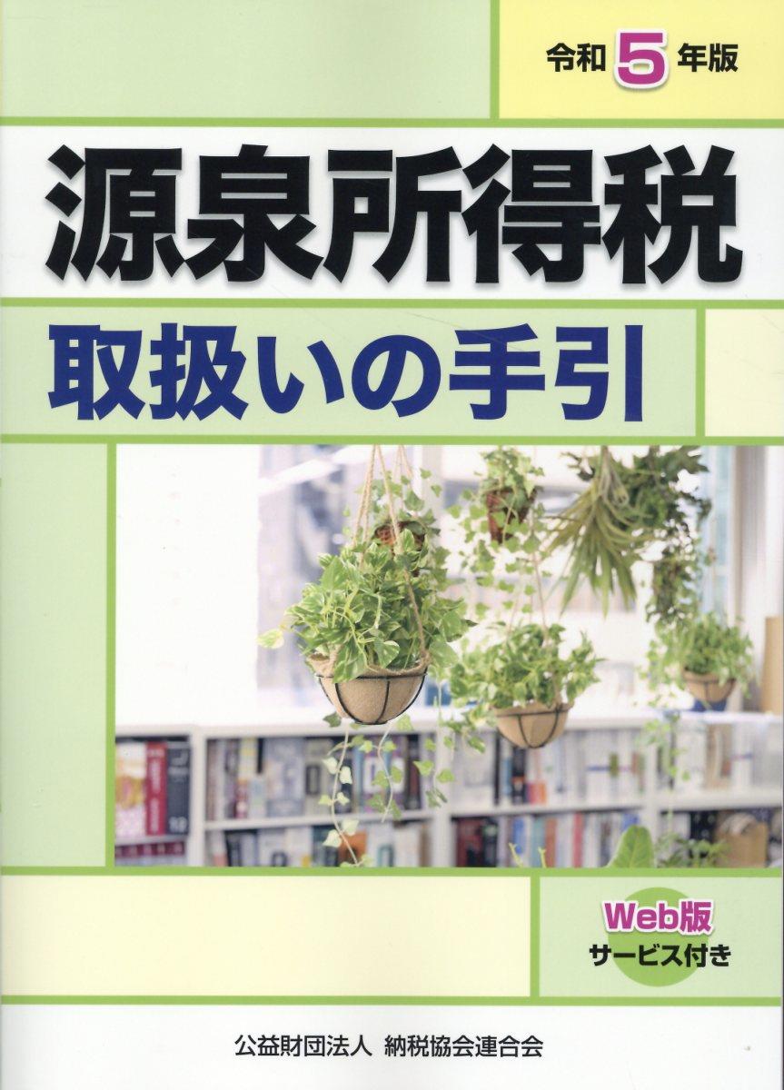 令和5年版　源泉所得税取扱いの手引