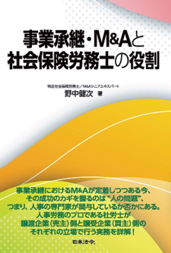 事業承継・M&Aと社会保険労務士の役割