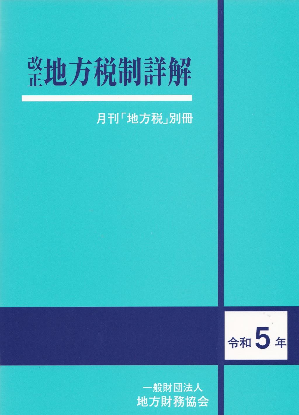 改正　地方税制詳解　令和5年度