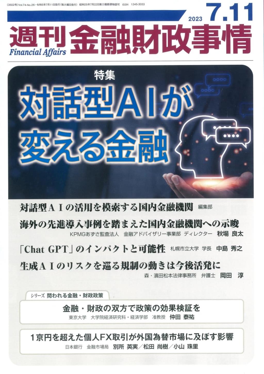 週刊金融財政事情 2023年7月11日号