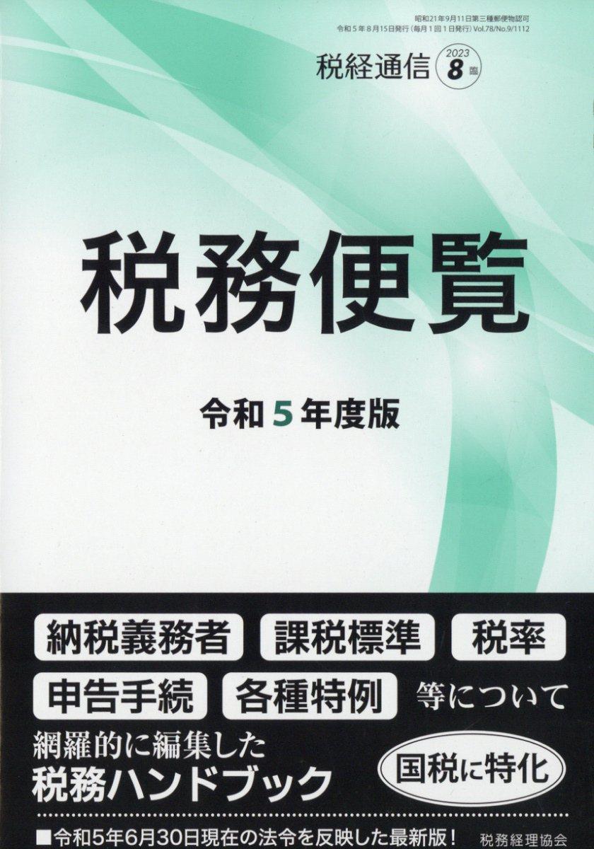 税務便覧　令和5年度版