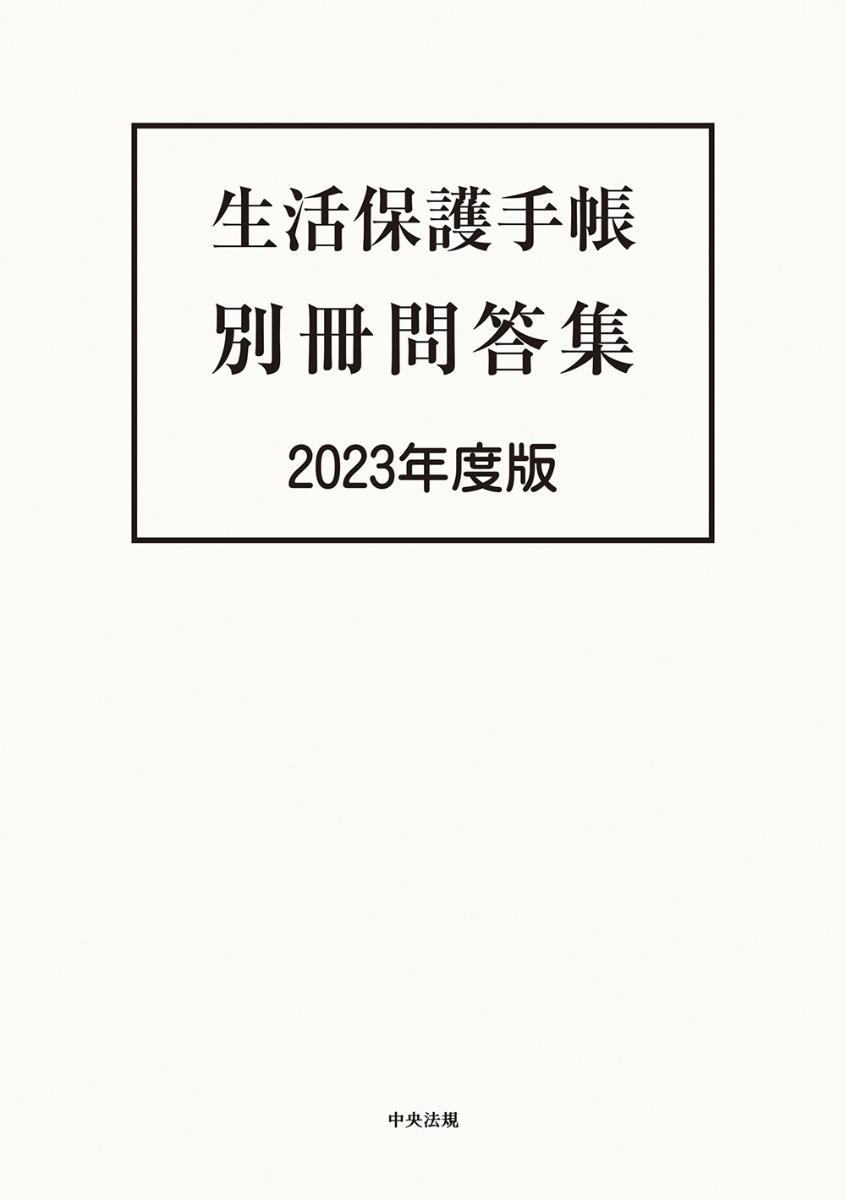 生活保護手帳　別冊問答集　2023年度版