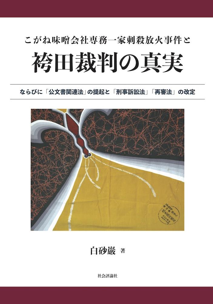 こがね味噌会社専務一家刺殺放火事件と袴田裁判の真実