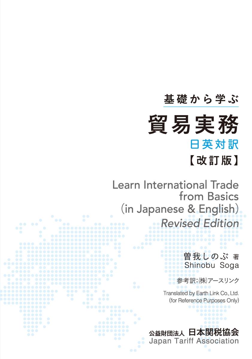 基礎から学ぶ貿易実務（日英対訳）改訂版