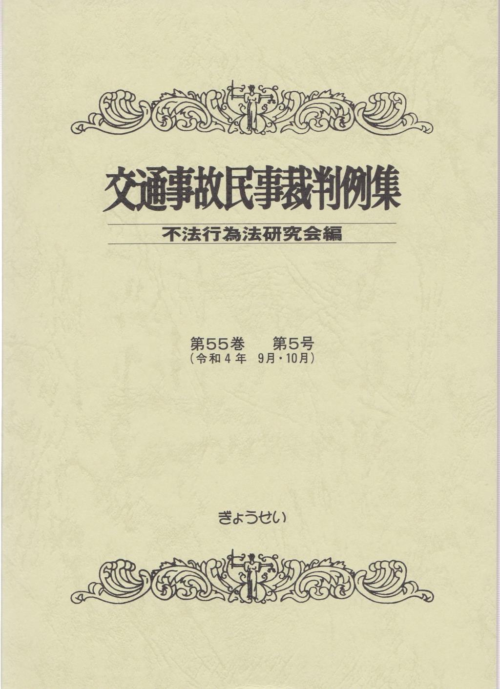交通事故民事裁判例集 第55巻 第5号（令和4年9月・10月）