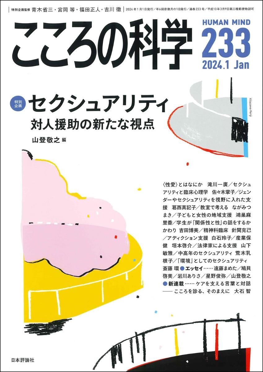 こころの科学 233号 January.2024