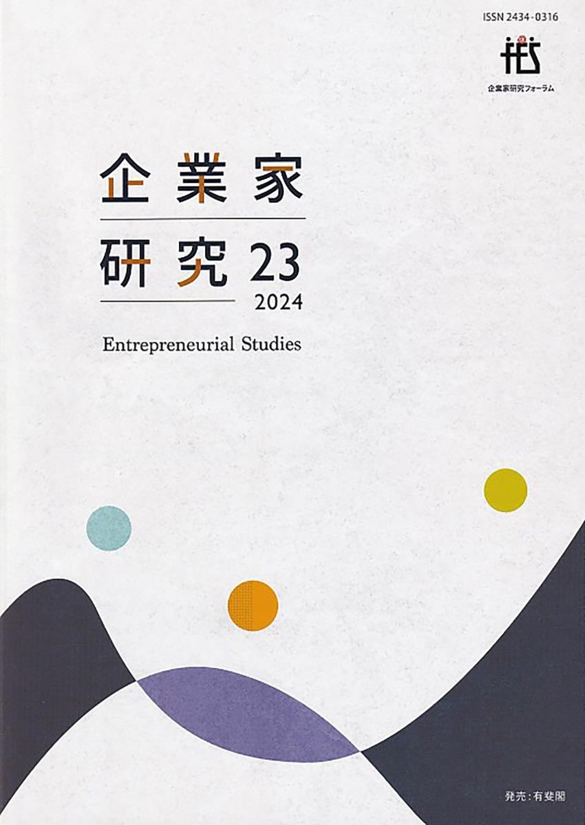 企業家研究　第23号（2024）