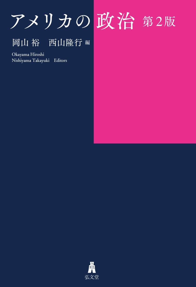 アメリカの政治〔第2版〕