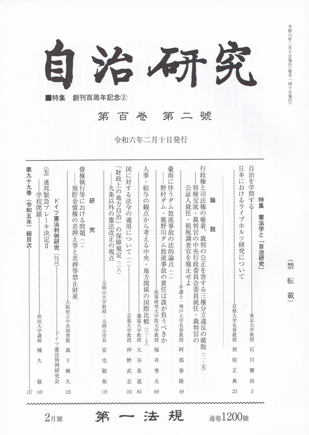 自治研究　第100巻 第2号 通巻1200号 令和6年2月号