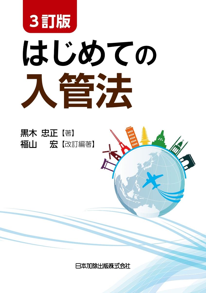 3訂版　はじめての入管法