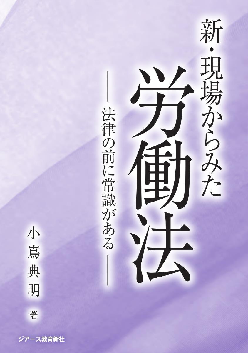 新・現場からみた労働法