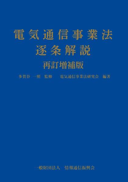 電気通信事業法逐条解説〔再訂増補版〕