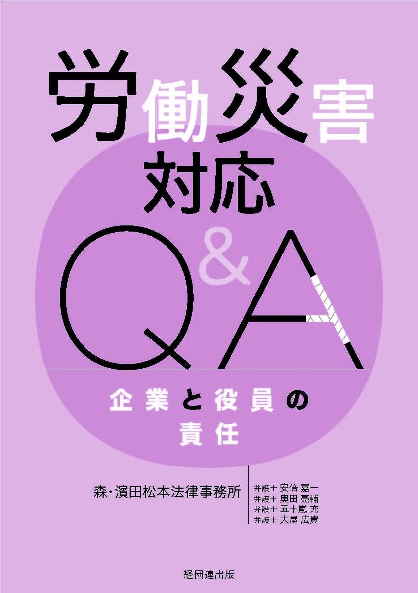 労働災害対応Q&A