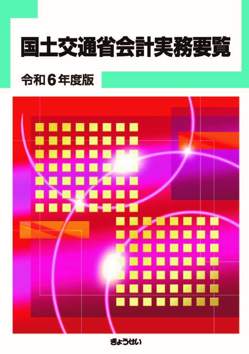 国土交通省会計実務要覧　令和6年度版