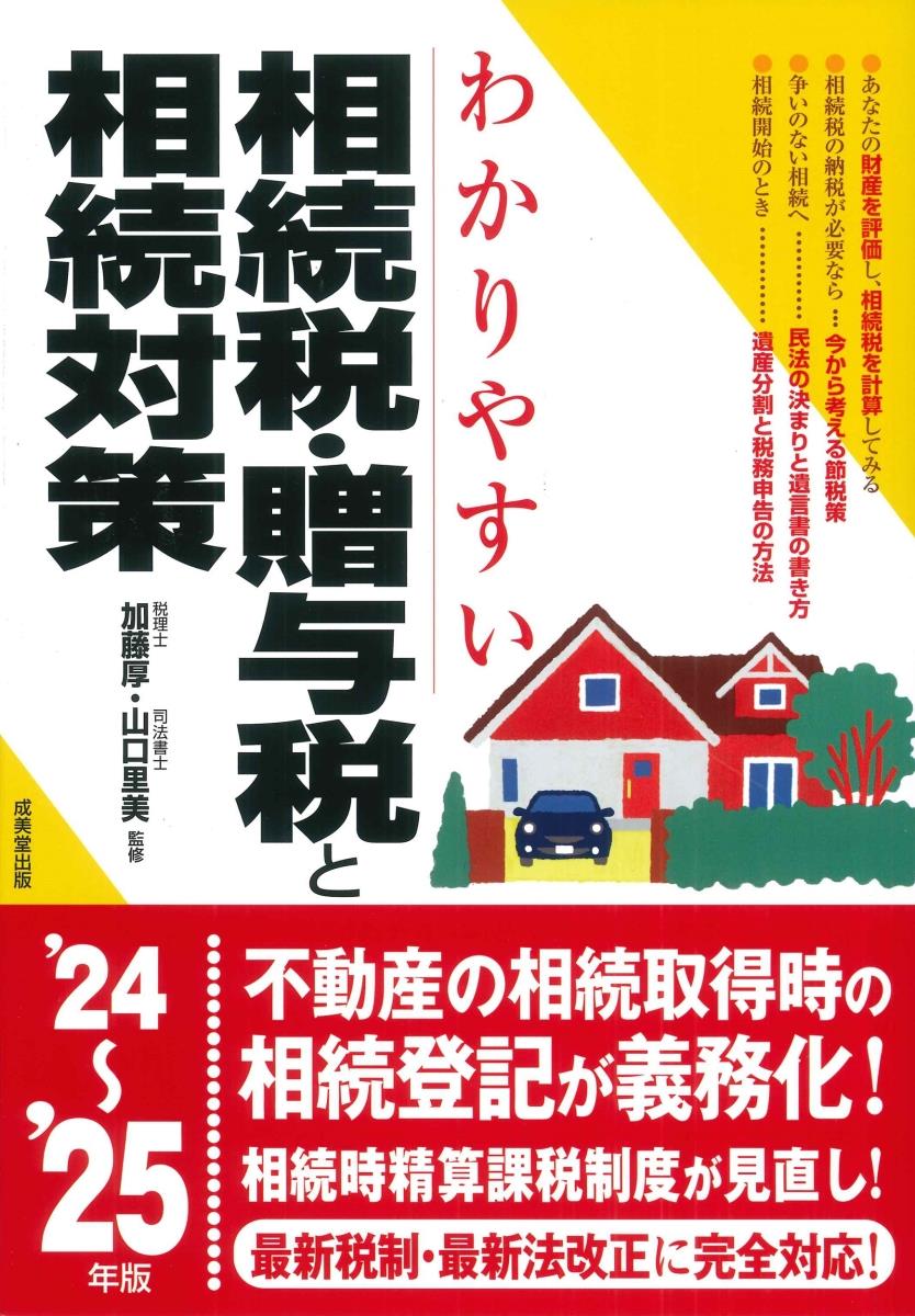 わかりやすい相続税・贈与税と相続対策　’24～25年版