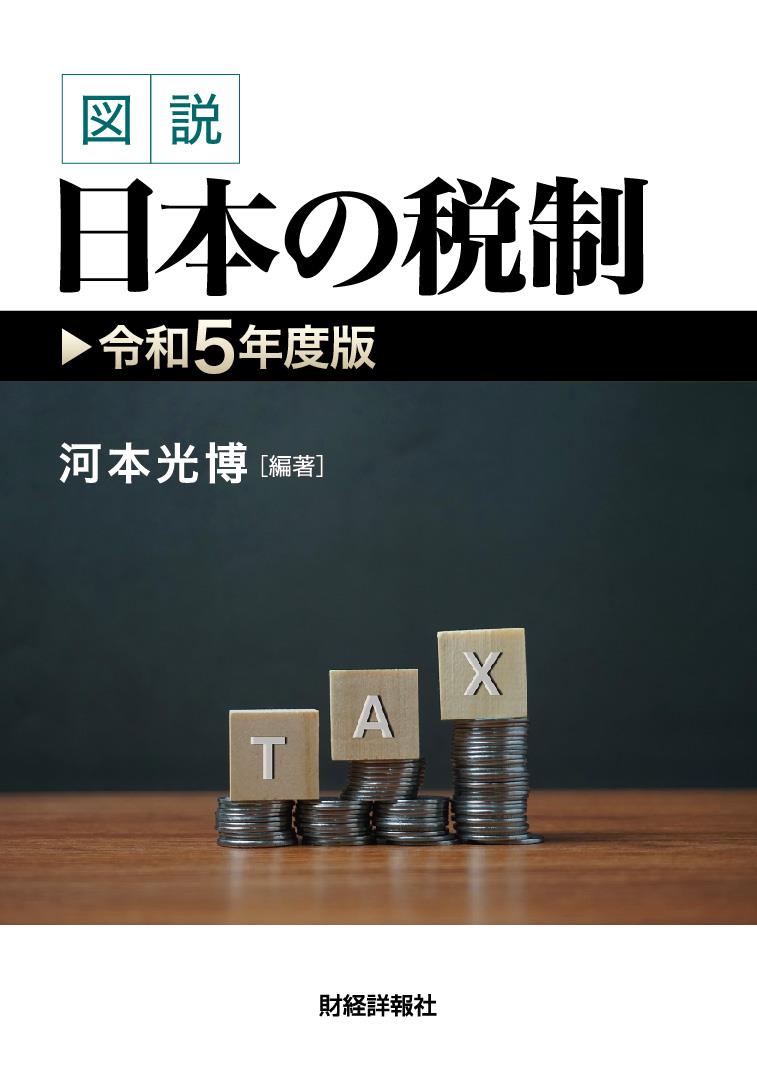 図説 日本の税制 令和5年度版