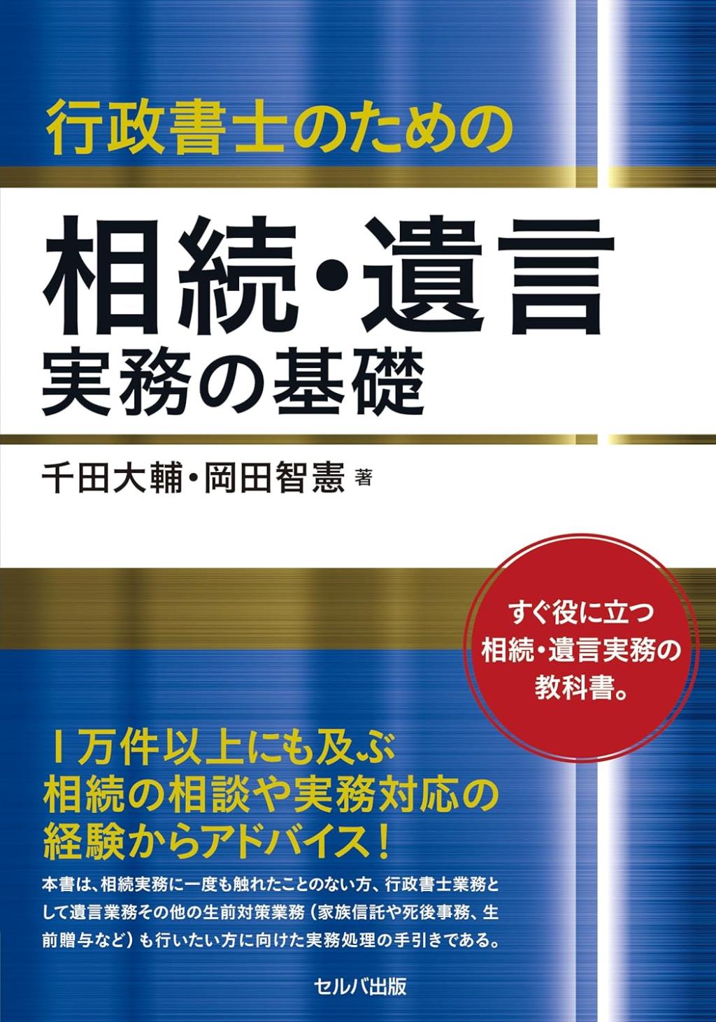 行政書士のための相続・遺言実務の基礎