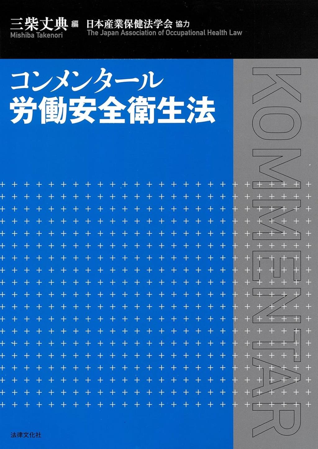 コンメンタール労働安全衛生法