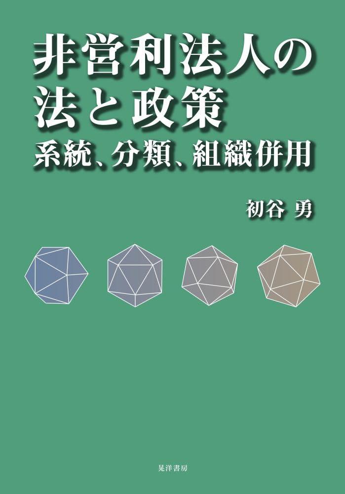 非営利法人の法と政策