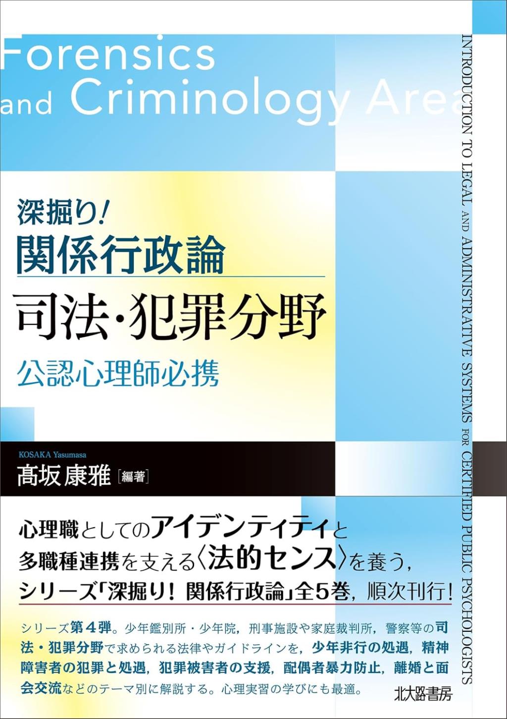 深掘り！関係行政論　司法・犯罪分野