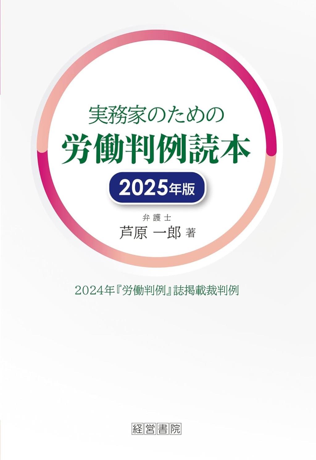 実務家のための労働判例読本　2025年版