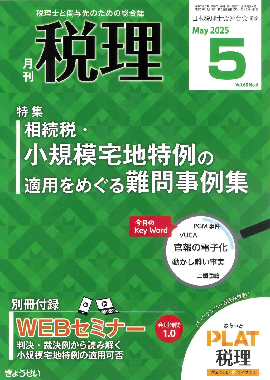 月刊　税理　2025年5月号（第68巻第6号）