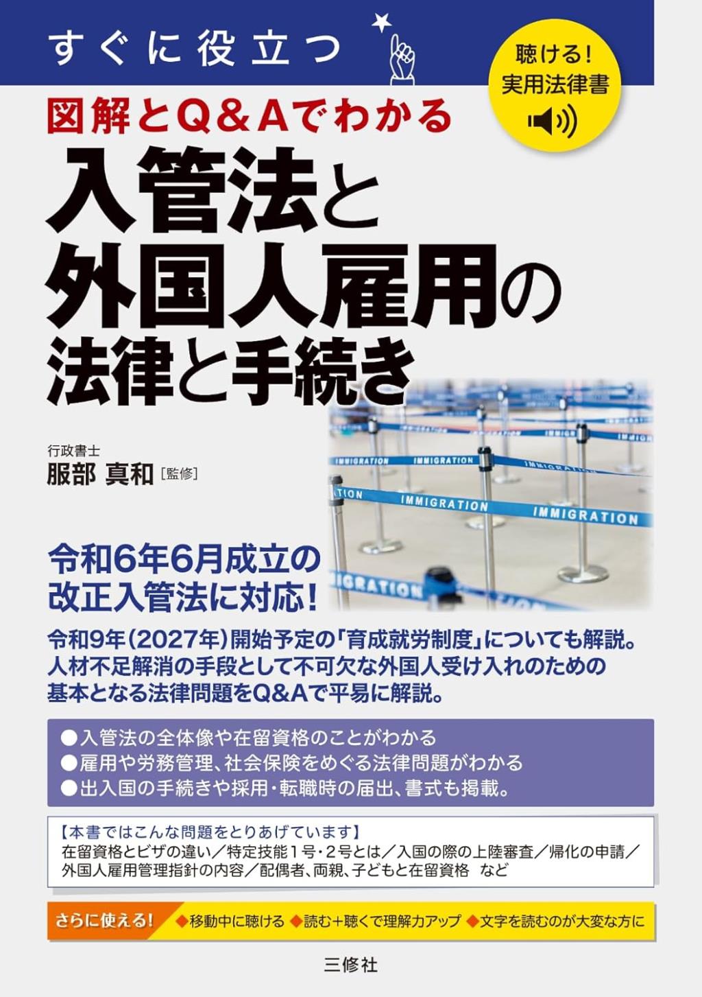 入管法と外国人雇用の法律と手続き