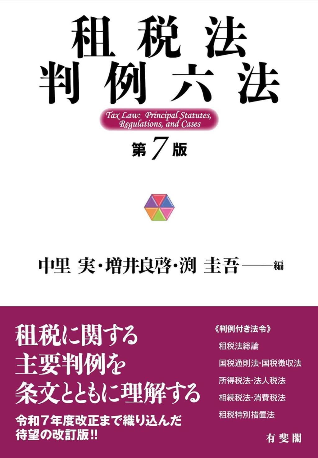 租税法判例六法〔第7版〕