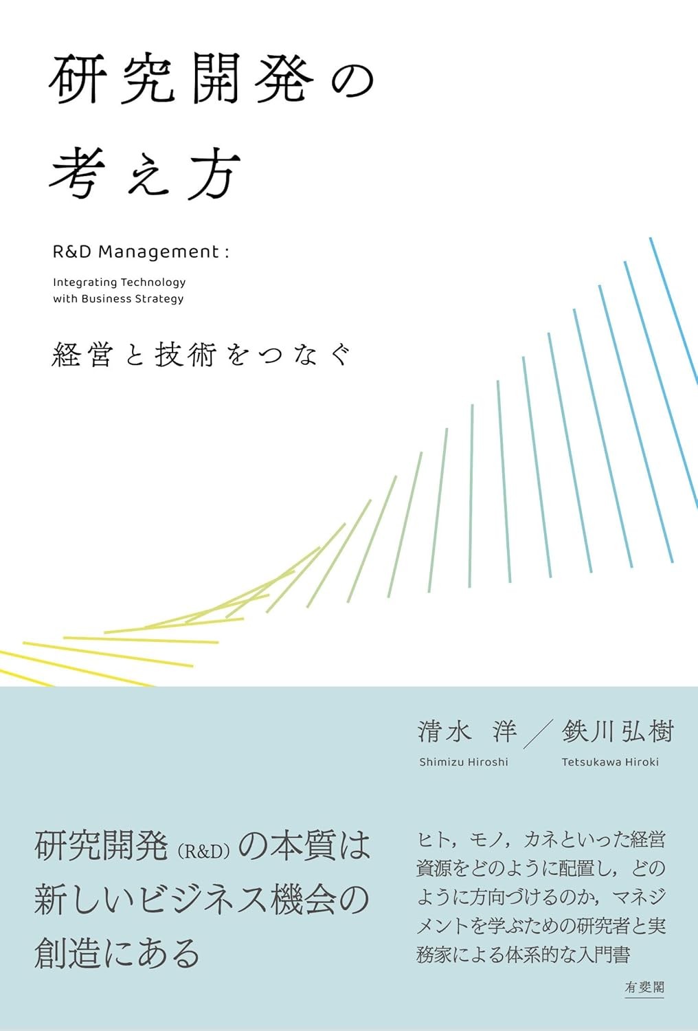 研究開発の考え方