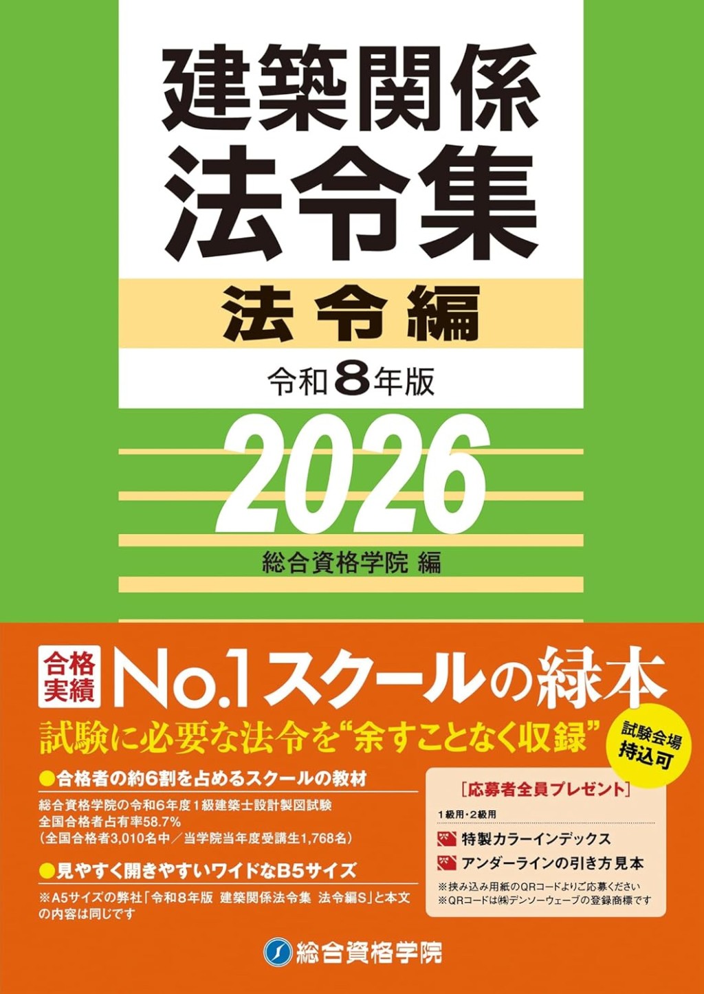 建築関係法令集　令和8年版　法令編