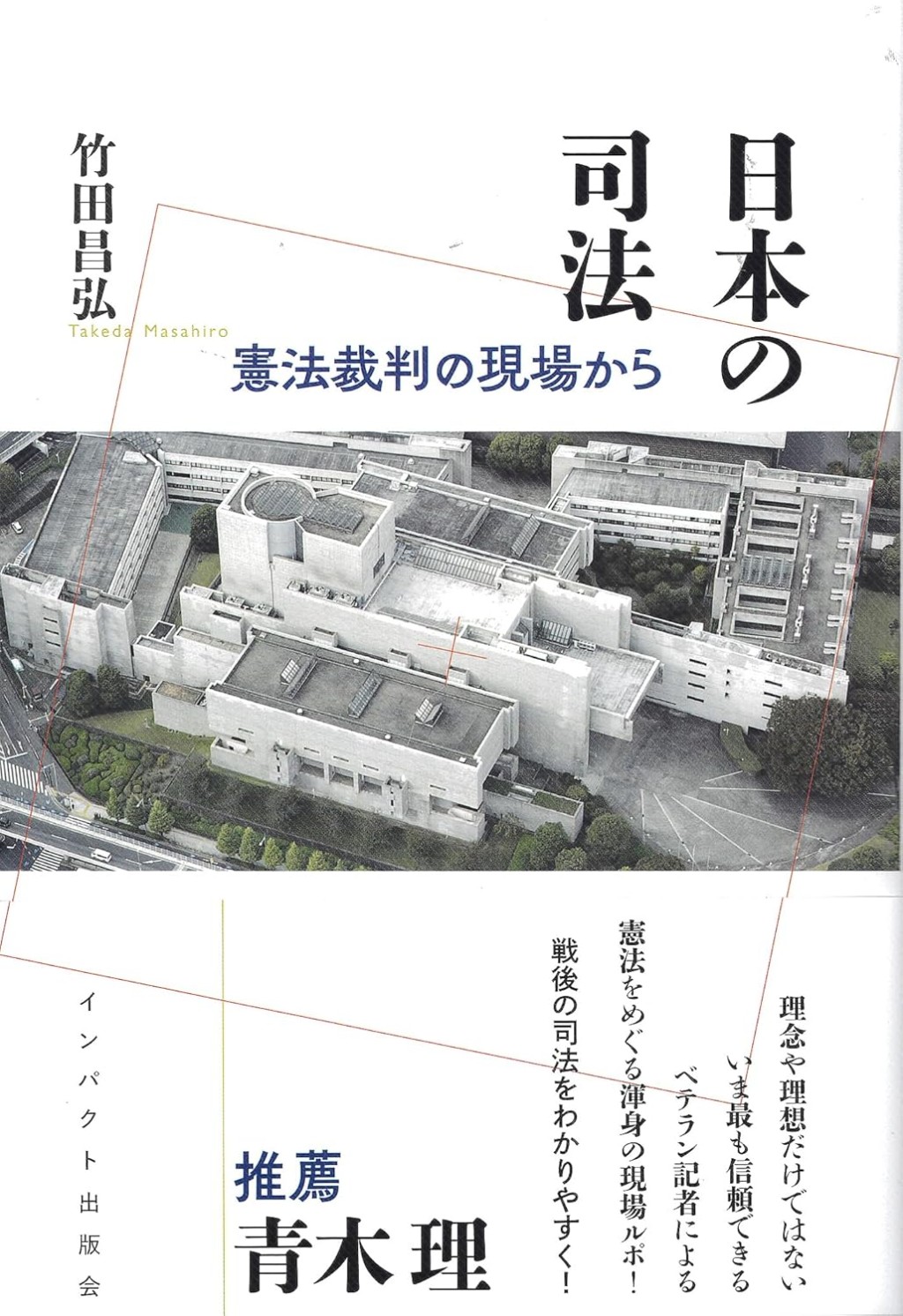 日本の司法　憲法裁判の現場から