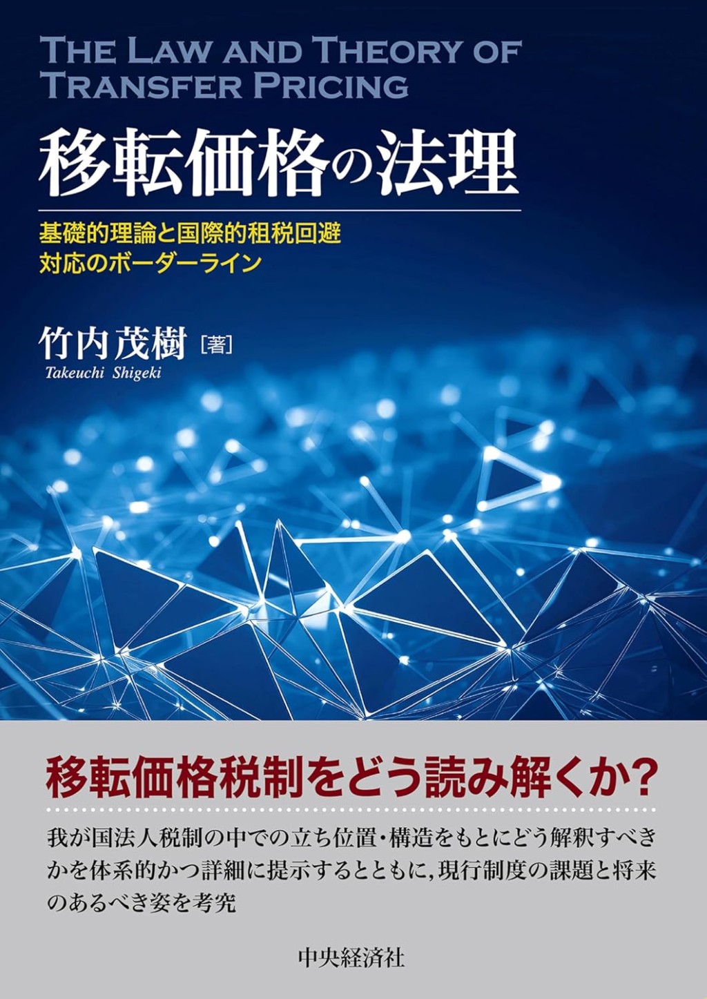 移転価格の法理