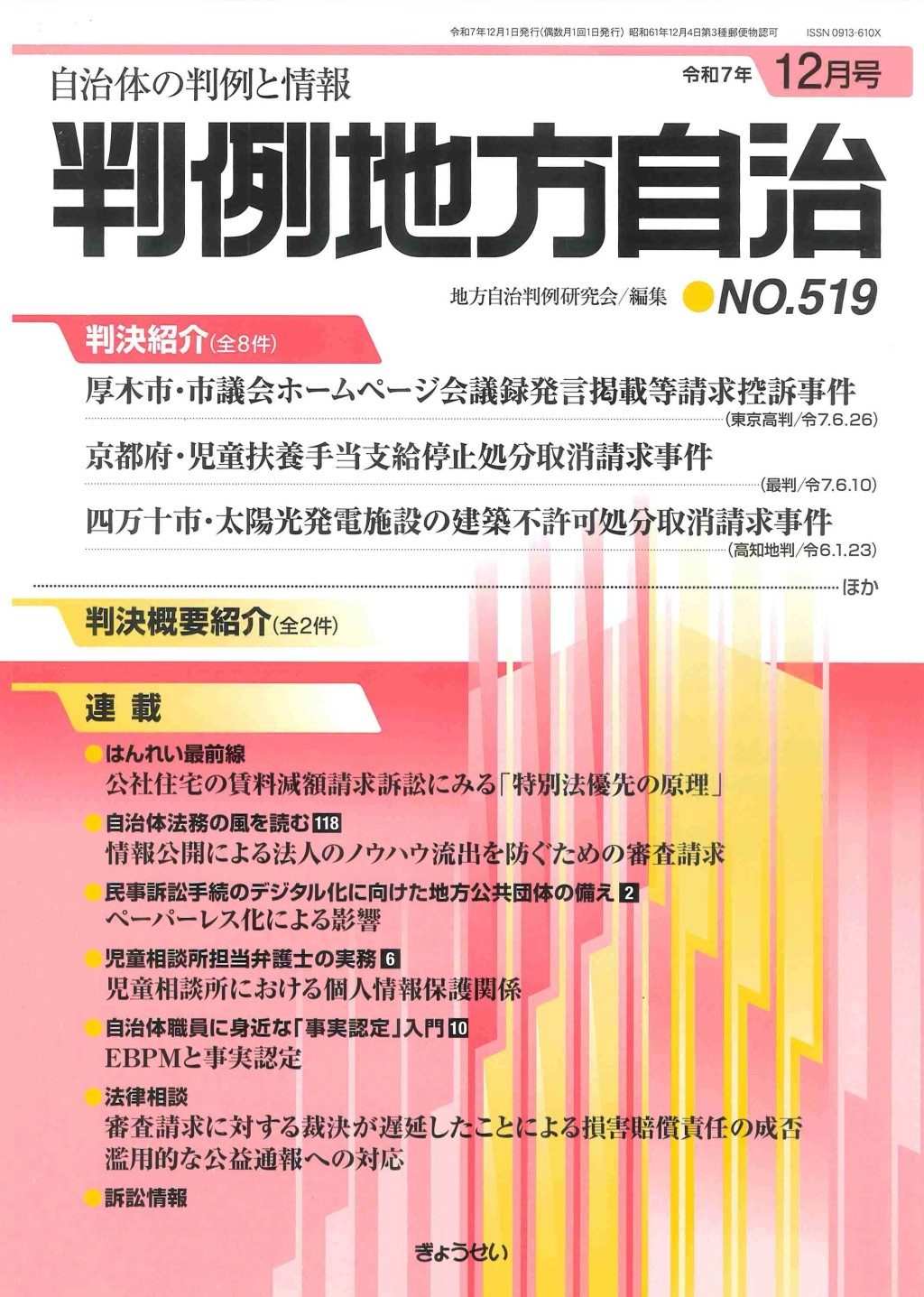 判例地方自治 No.519 令和7年12月号